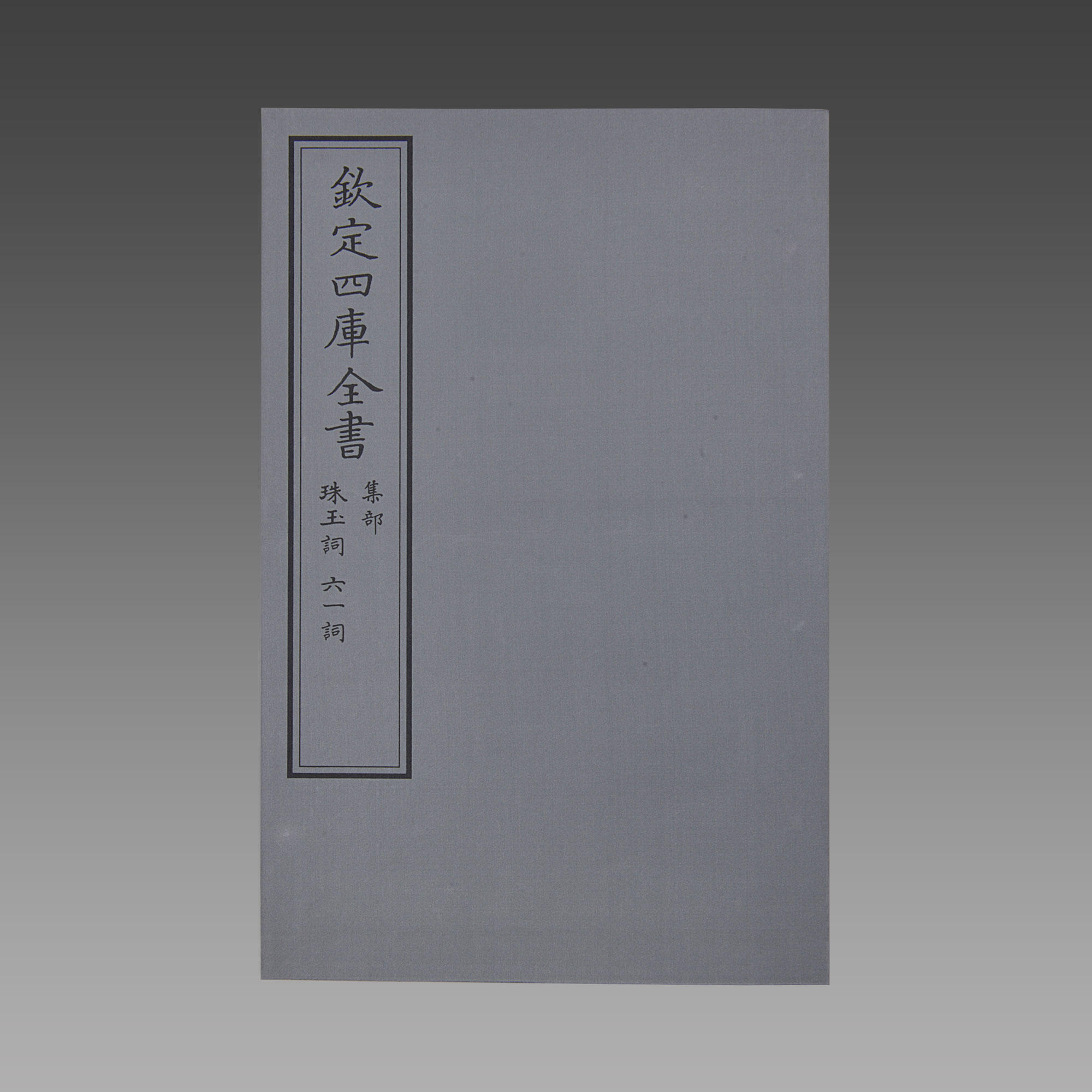 钦定四库全书集部 珠玉词六一词宣纸线装1函1册原大影印晏殊欧阳修