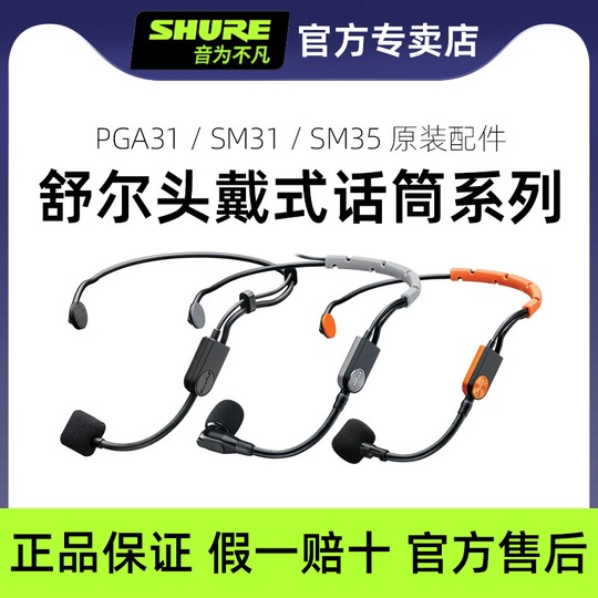 Shure PGA31 ヘッドセットマイク - 純正アクセサリー