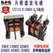 Kaibida chế độ chung cuộn cảm UU10.5 5MH đường kính dây 0.5 bộ lọc nguồn điện cuộn dây lọc pin 10*13