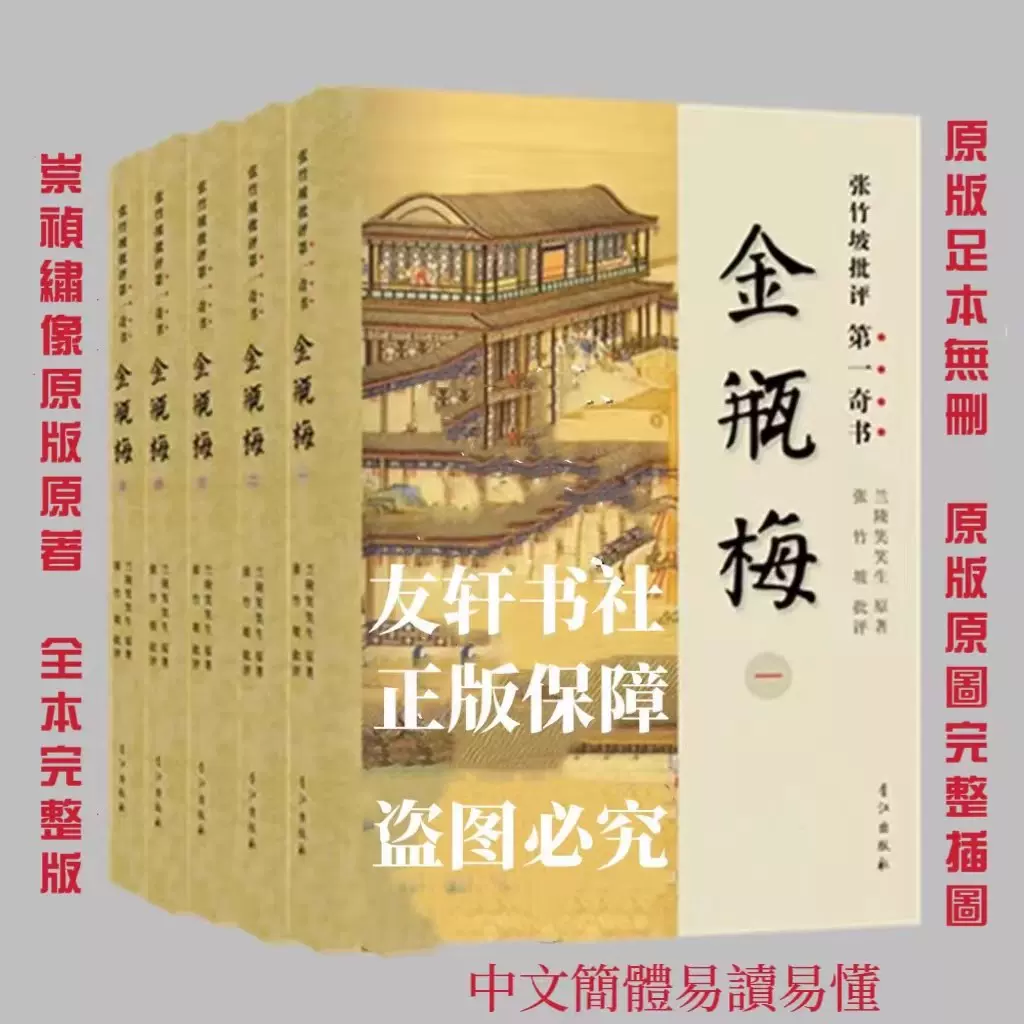 全本金瓶梅詞話 (套裝)（二版）/全本金瓶梅词话 (套装)（二版） 正版全本金瓶梅原著原版简体足本完整版崇祯绣像词话名著小说
