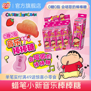 
Yizhi Crayon Shin-chan co-branded music candies, children's lollipops, snacks, casual snacks, Children's Day gifts