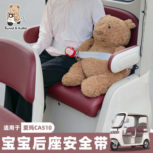 
Tricycle child safety belt suitable for Emma Love CA510 electric car rear seat adjustable safety straps