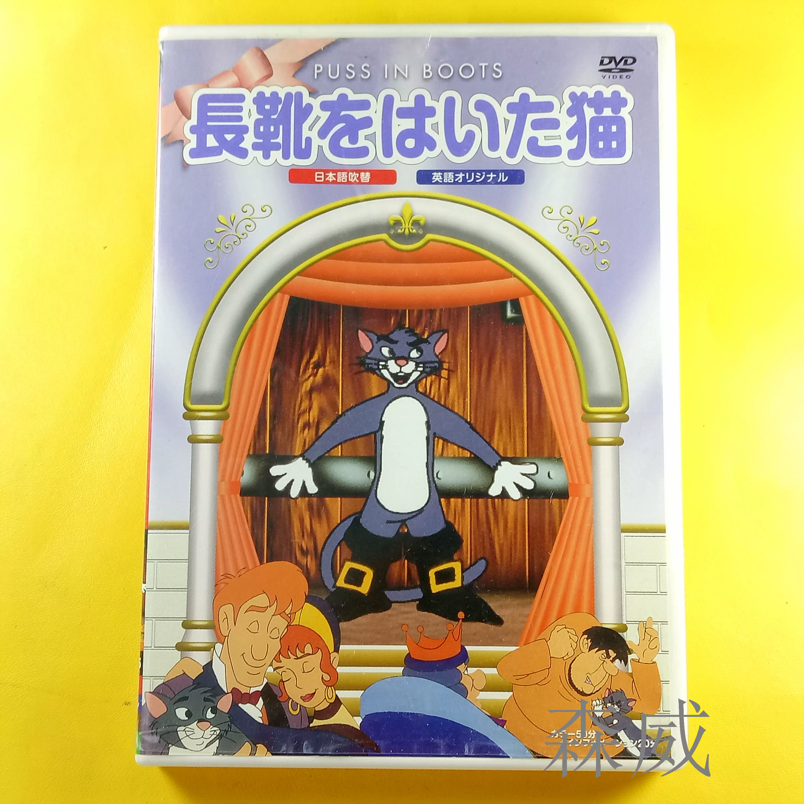 22年製 新品 Dvd 80日間世界一周 長靴をはいた猫 未開封 アニメ Gdr Adv Br