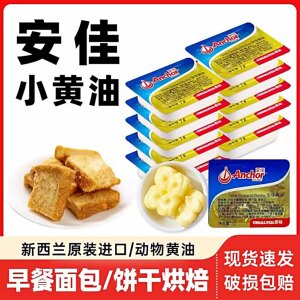 
Anchor butter individually packaged small package imported animal butter fried steak home baking milk aroma recommended