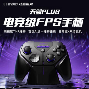
LeadJoy dynamic fingertip Tianjian Plus game controller FPS somatosensory shooting apex wireless pc computer version switch2 Bluetooth steam TV ipad mobile e-sports equipment ns peripherals