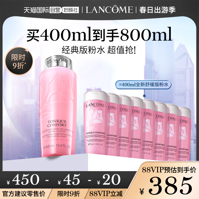 明星产品 Lancome 兰蔻 清滢柔肤水 400ml 聚划算双重优惠折后￥390包邮 赠50ml*8瓶