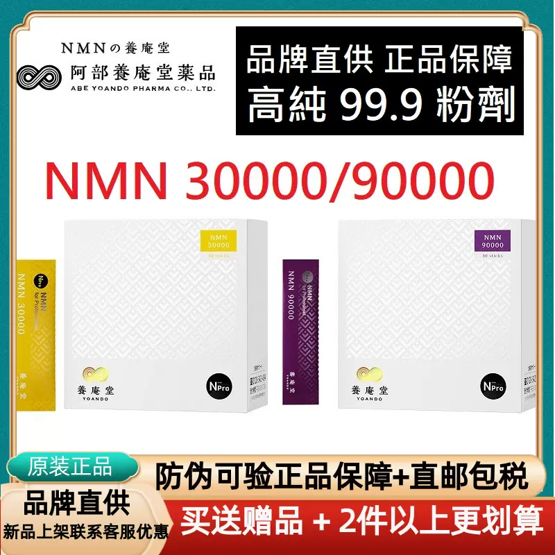 日本长寿因NMN 養庵堂30000 90000 β-烟酰胺单核苷酸原装直邮-Taobao 