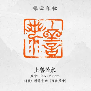 印材、篆刻印、遊印、落款印（上善若水、心静益寿） 可笑し