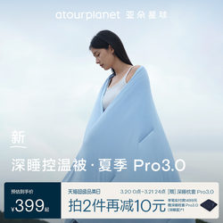 Atour Planet Summer Deep Sleep Quilt Pro3 Summer Cooling Quilt 2026 New Model Machine Washable Air Conditioning Quilt Summer Quilt Quilt Core