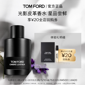 
[UXian Xiaomei Box] TF Perfume Experience Gift Light and Shadow Leather Perfume 1.5ml + 20 yuan buy-back coupon