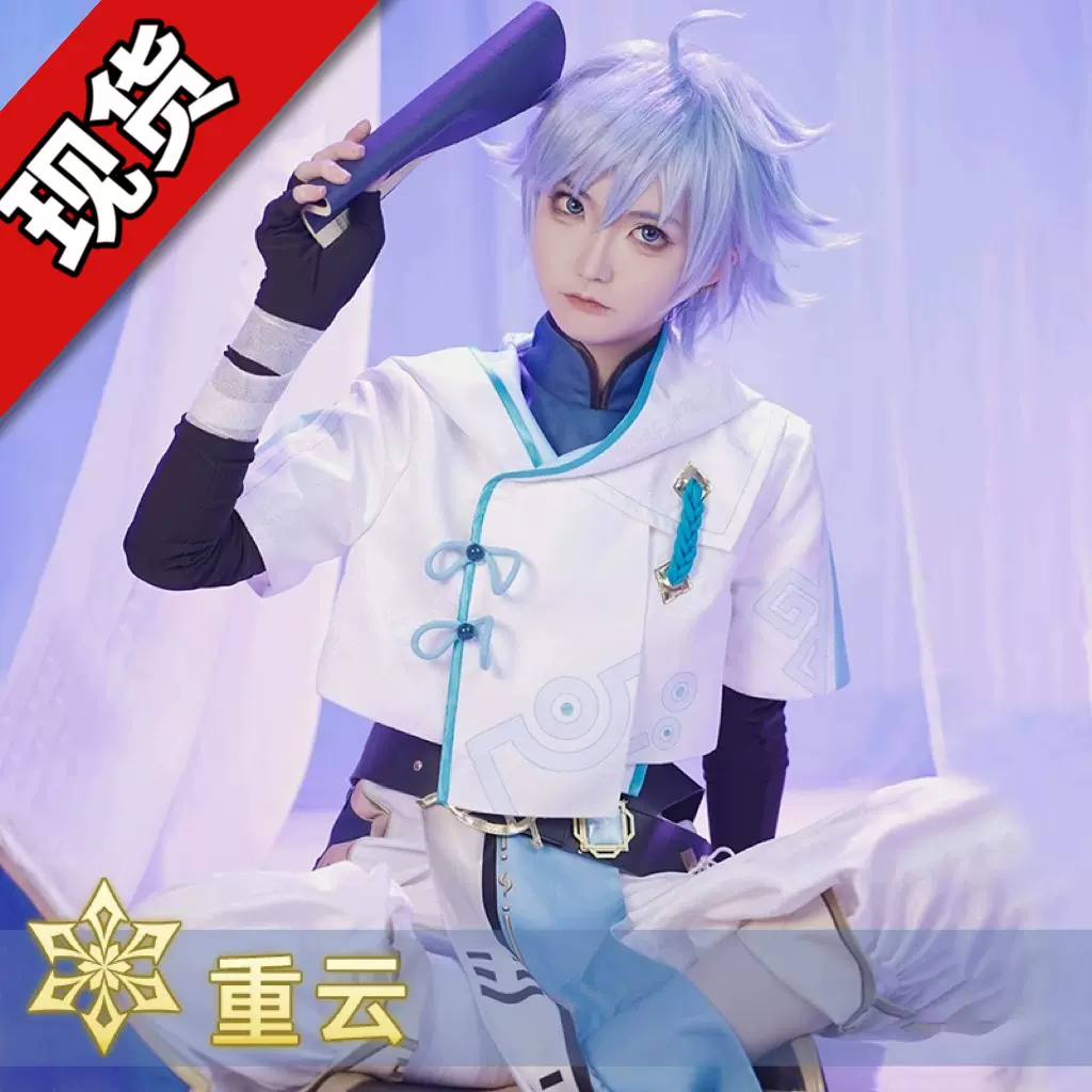 原神游戏动漫同款cos 重云cosplay服装全套服装cosplay现货速发-Taobao