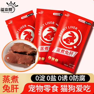 
Steamed rabbit liver, cat and puppy pet snacks, rabbit liver for cats, low-quality food snacks for dogs, puppies and cats