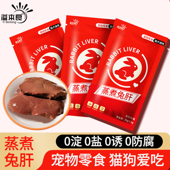 
Steamed rabbit liver, cat and puppy pet snacks, rabbit liver for cats, low-quality food snacks for dogs, puppies and cats