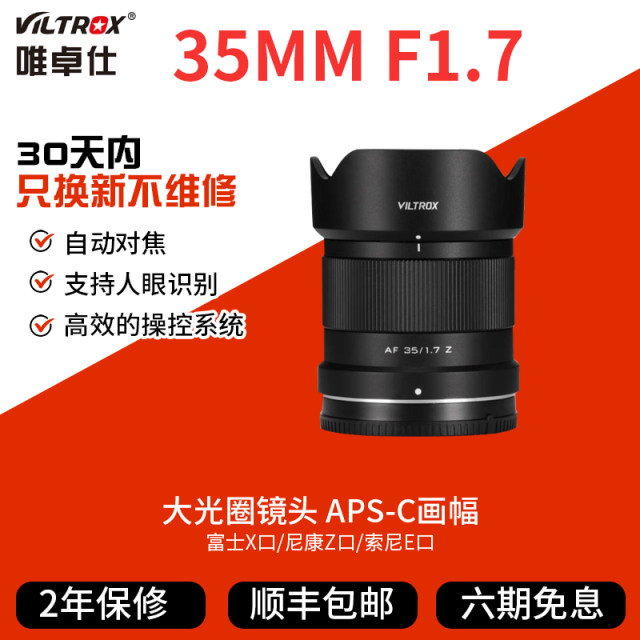 Vitrox 35mmF1.7 fixed focus lens Fuji XF Nikon Z Sony E-mount camera half-frame large aperture 35f17