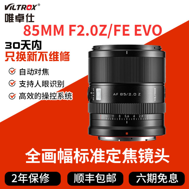 
Vitrox AF85mm F2.0 EVO full frame suitable for Nikon Z Sony FE micro single lens automatic 85F2.0