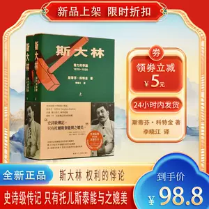 斯大林：權力的悖論（2冊）/权力的悖论 斯蒂芬科特金 見にくく