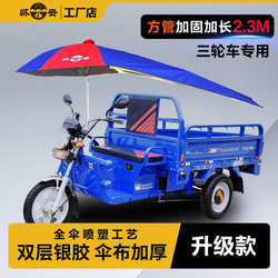 Tricycle Special Umbrella, Parasol, Rain Shelter, Thickeneded Bracket, 2.9m Square Tube, Upgraded Model