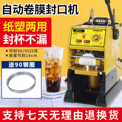 Sealing Machine for Milk Tea Shops, Fully Automatic Film Rolling Machine for Commercial Use, Beverage Milk Tea Soy Milk Cup Paper Cup Film Sealing Machine