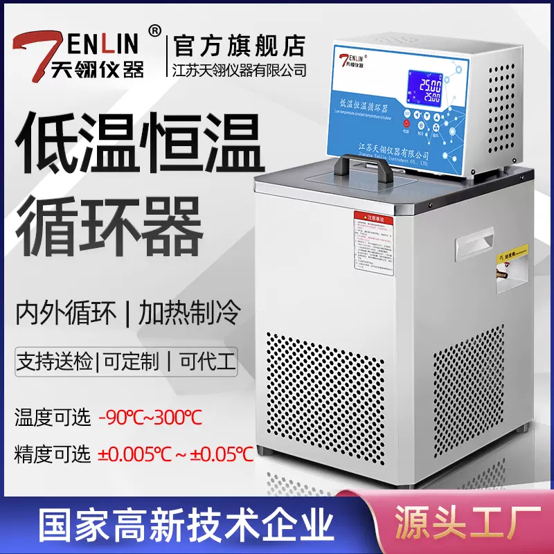 天翎低溫恆溫循環器分子蒸餾冷凝外循環反應釜降溫阿貝折光儀水槽 Taobao