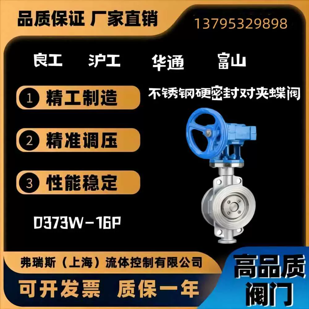 上海华通，良工，沪工，富山阀门不锈钢硬密封对夹蝶阀D373W-16P-Taobao 