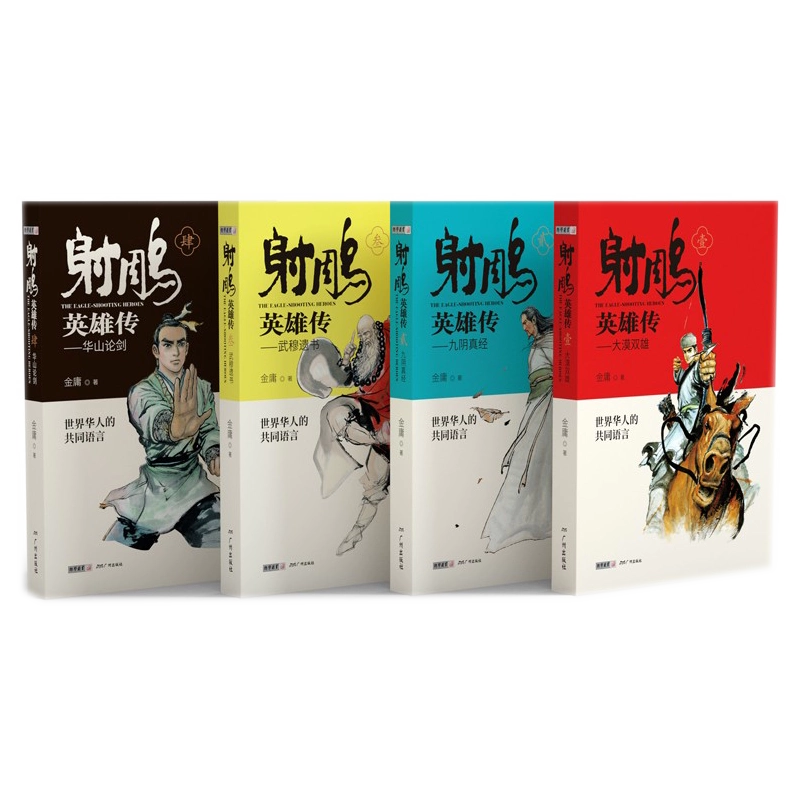 射雕英雄传　金庸　中国語　セット四冊 金庸作品集-射鵰英雄傳(全四冊)青少年版12-14-18歲學生課外閱讀