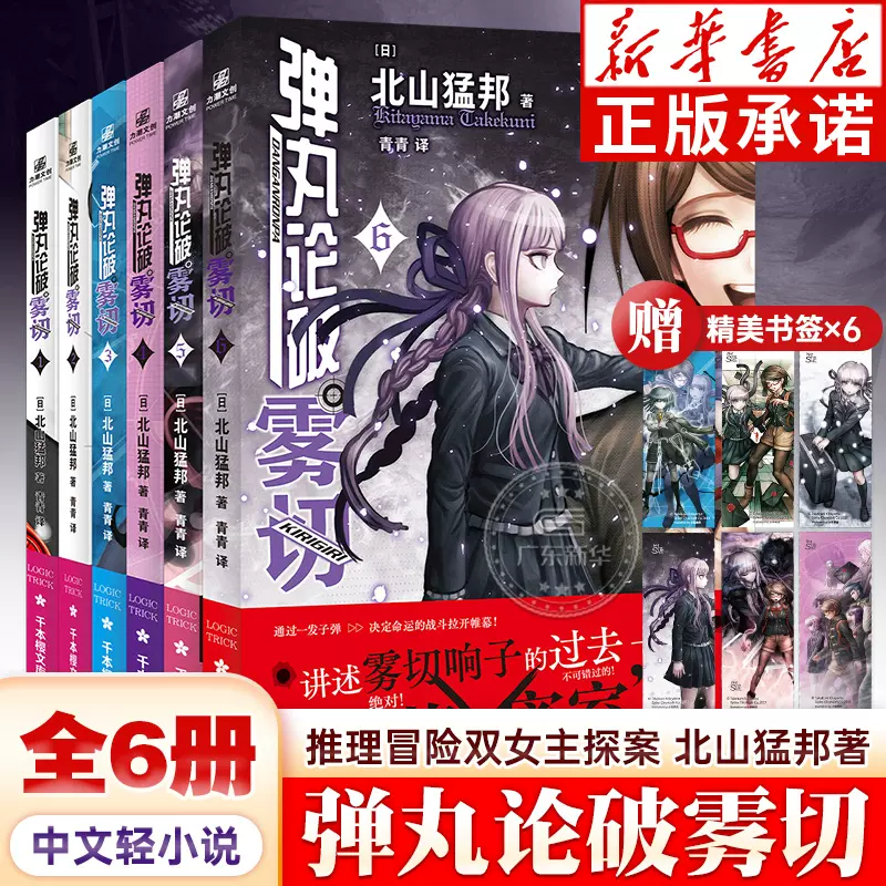 赠精美人物书签】弹丸论破雾切小说全6册中文版12345本格密室冒险