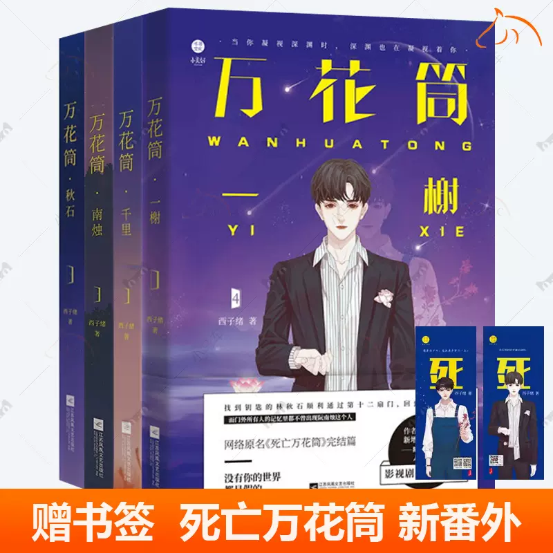 万花筒全套4册入梦+破茧正版西子绪死亡万花筒典藏版林秋石阮南烛
