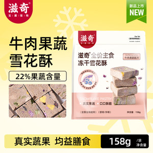
[New Product] Ziqi Snowflake Crispy Staple Food Freeze-Dried Beef Fruits and Vegetables Raw Bone Meat Cat Food for Adult Cats and Kittens 158g/bag