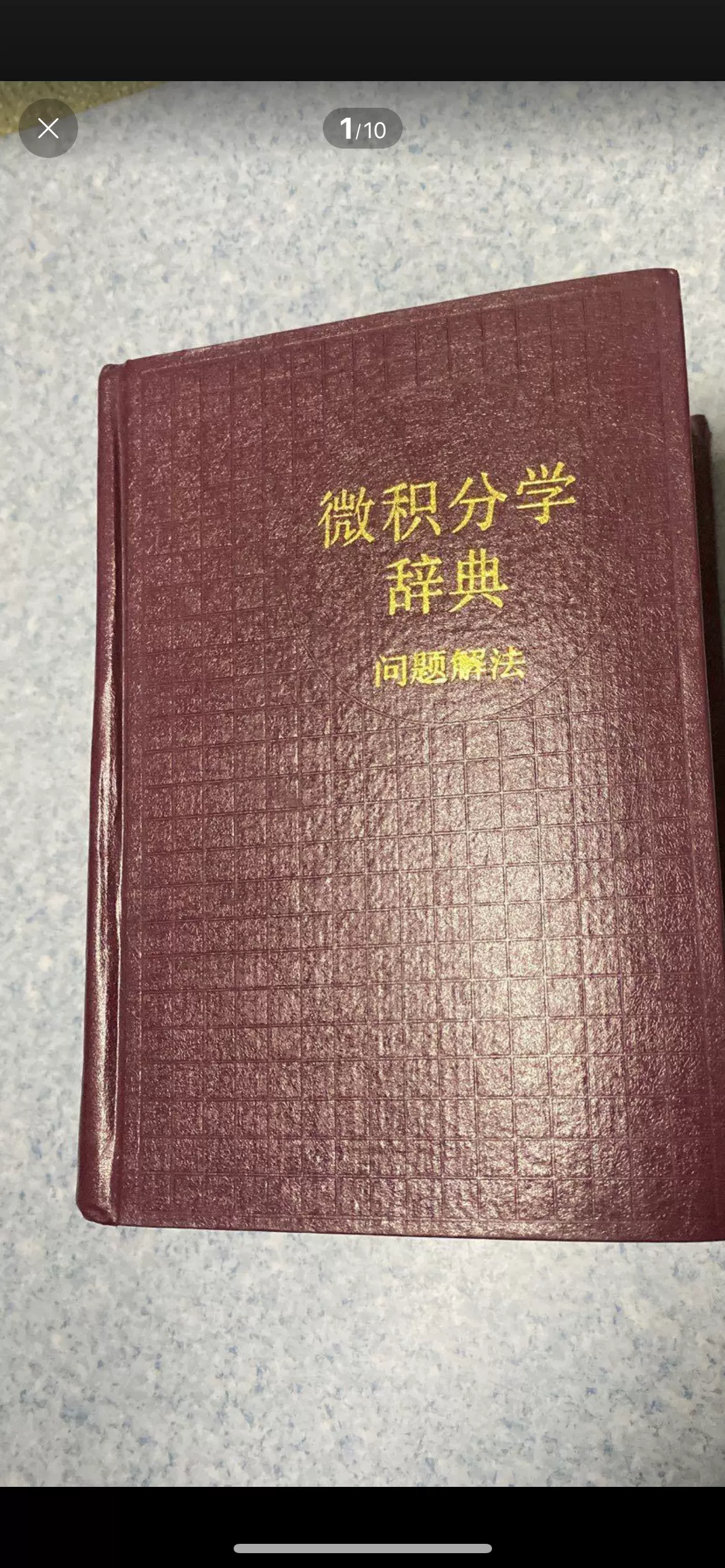 正版微积分学辞典:问题解法上海教育出版社-Taobao