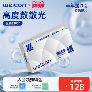 
Weikang astigmatism contact lens customization plus myopia, special base arc height number, contact lenses thrown in half a year, 1 piece box