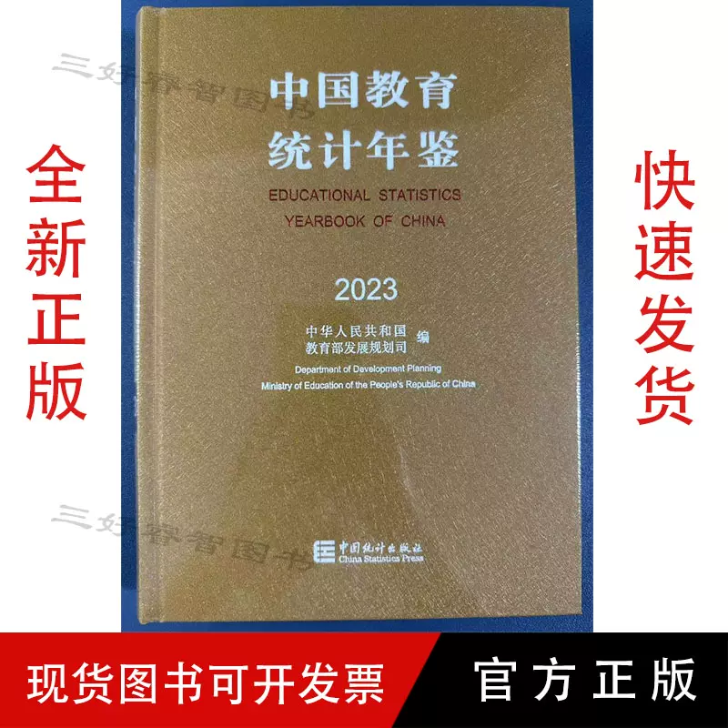 2023中国教育统计年鉴正版官方出版教育数据参考书2024年更新版