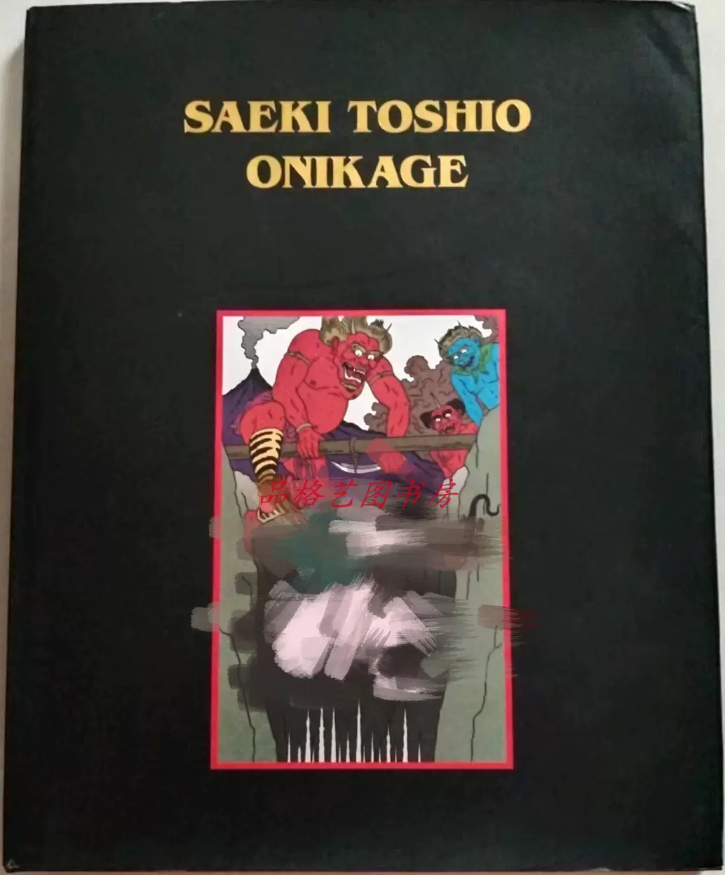 豪華で新しい 【佐伯俊男】SAEKI TOSHIO ONIKAGE 親筆簽名70年代版畫#5 本