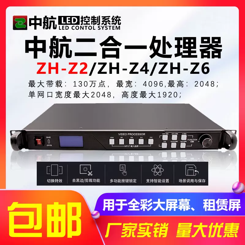 中航ZH-Z2Z4Z6Z8全彩视频处理器LED显示屏室外发送卡二合一接收卡-Taobao