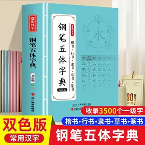 五体字典- Top 5000件五体字典- 2024年5月更新- Taobao