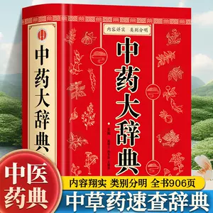 中医学大辞典- Top 100件中医学大辞典- 2024年3月更新- Taobao