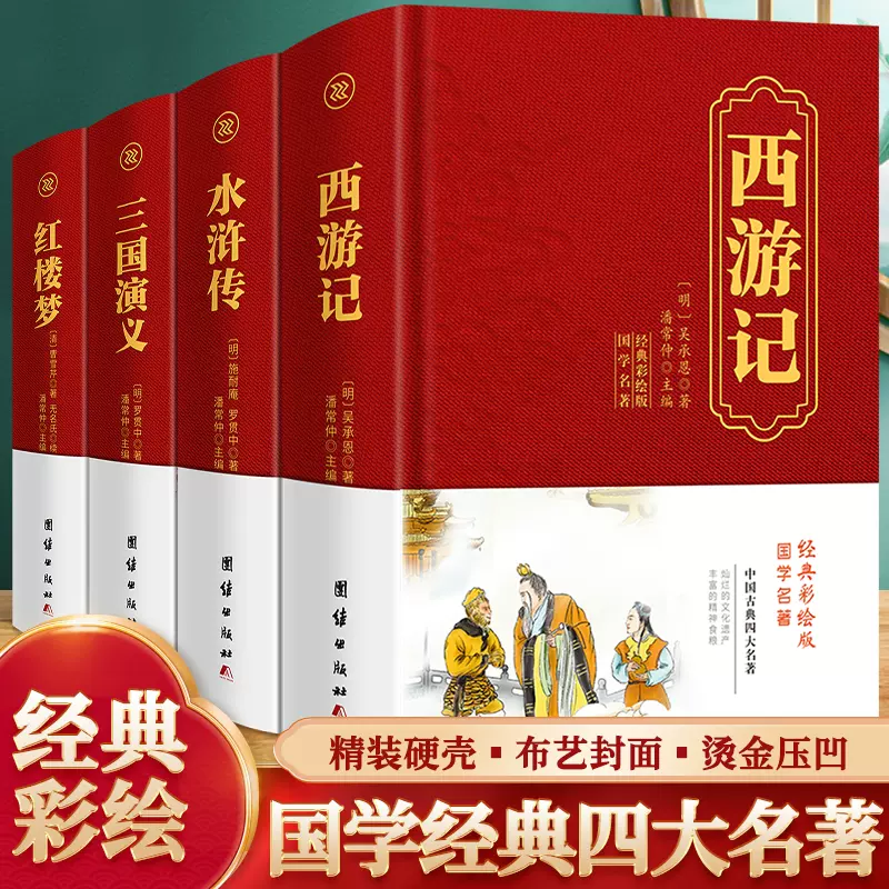 全4册四大名著全套锁线精装红楼梦西游记水浒传三国演义中国古典