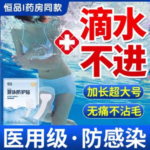 
Medical grade swimming private parts waterproof protective patch for women with disposable sanitary napkins large size menstrual period artifact