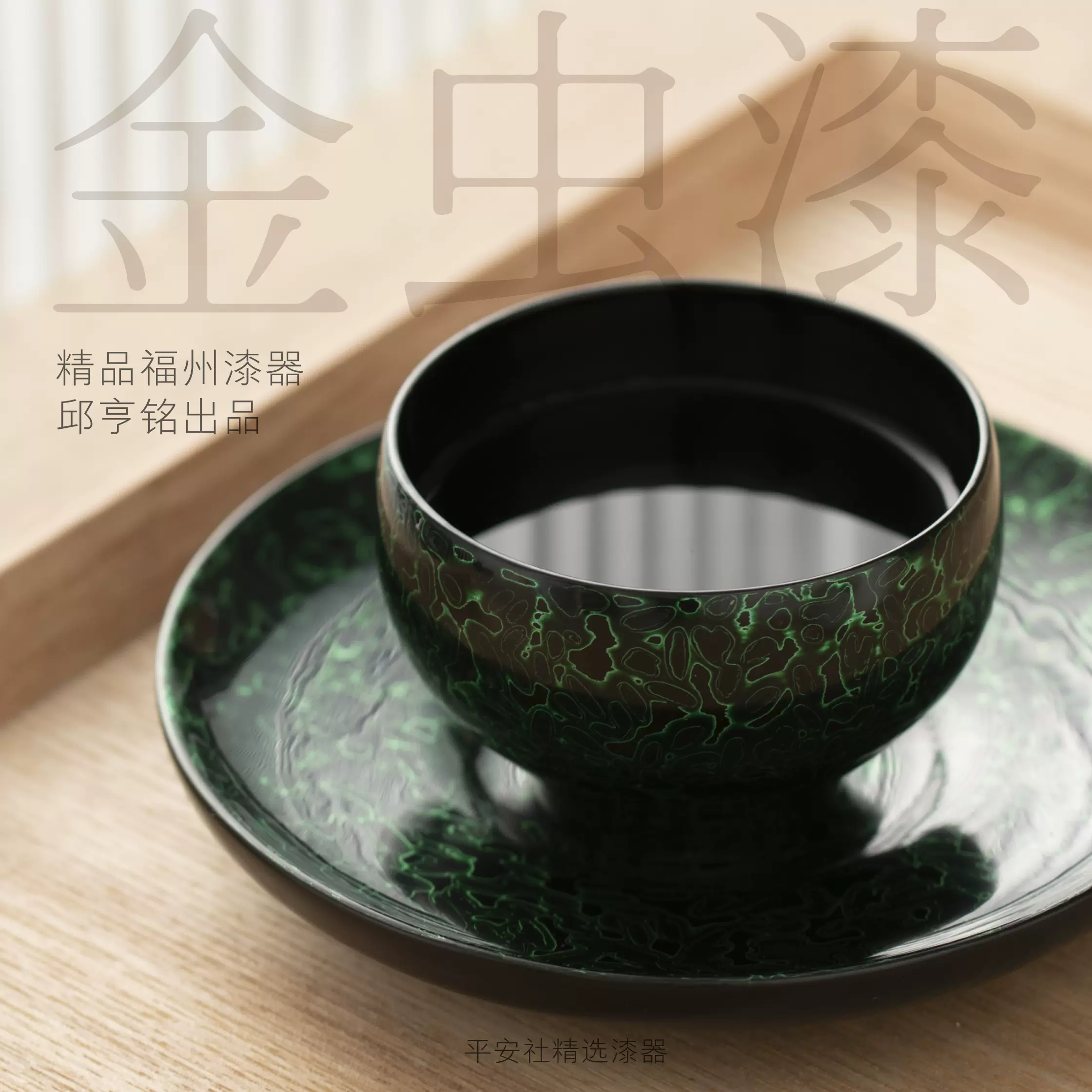 平安社漆器茶杯茶托传统福州大漆金虫漆茶具中式手工礼品 平安社漆器茶杯茶托传统福州大漆金虫漆茶具中式手工礼品