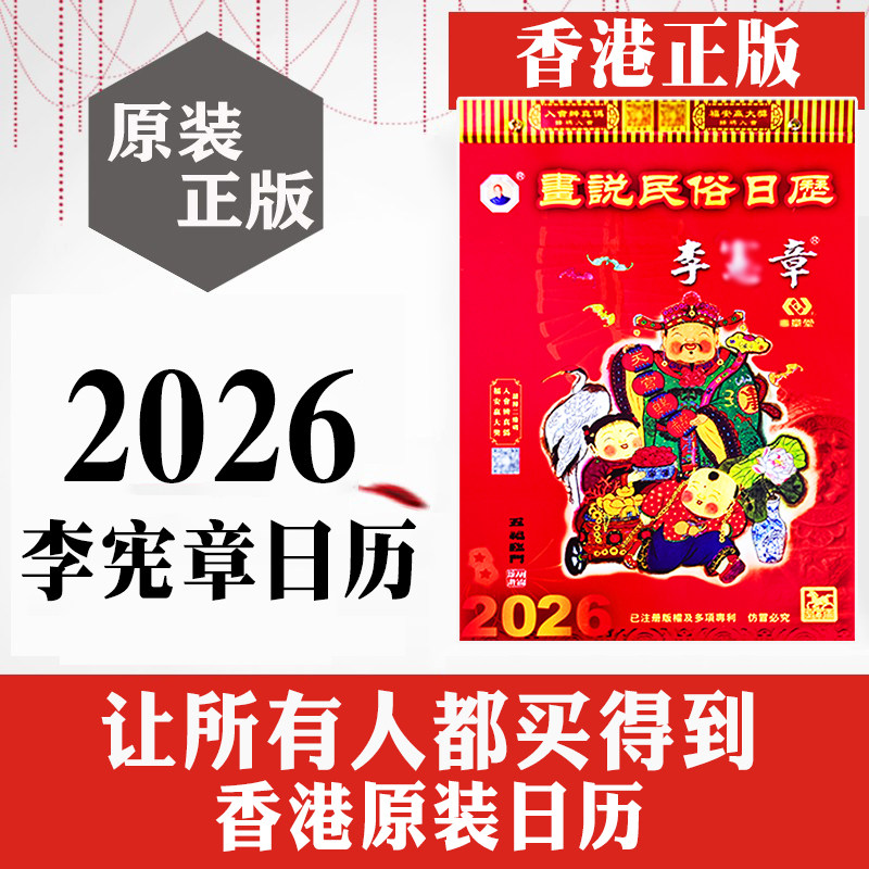 2026李宪章通胜挂历-淘宝逛一逛