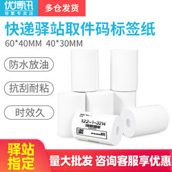 60×40Mm/40*30Mm  Waybill Code Label Paper for Warehouse, Item Number Sticker, Express Delivery Station, Portable Printer, Thermal, Three-Proof, Self-Adhesive Printing Paper