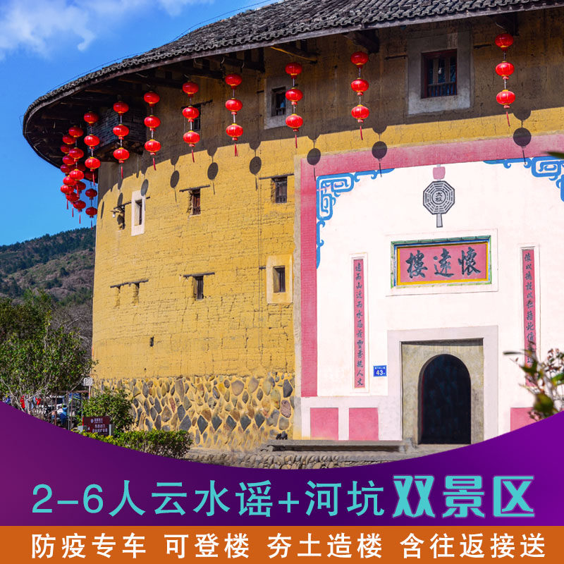 厦门旅游南靖云水谣+田螺坑土楼【2-8人小团】纯玩一日游可含夜游
