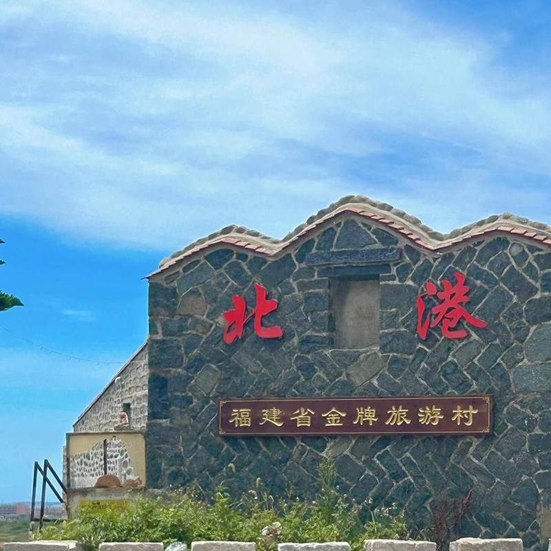 福州平潭猴岩岛/镜沙/北港村/长江澳/北部湾/仙人井一日游可包车