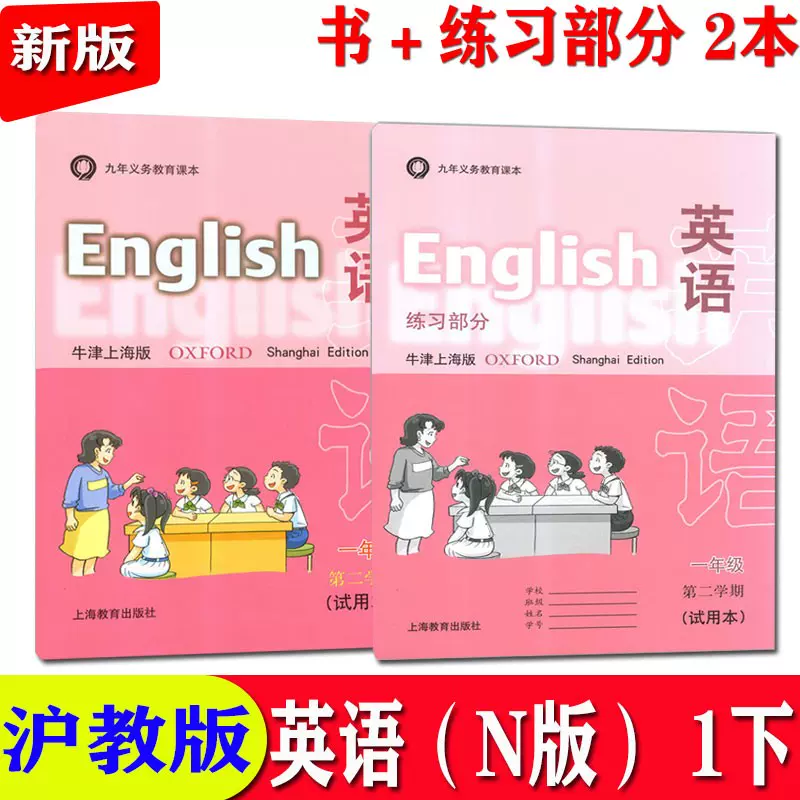 2024牛津上海版小学一年级下册英语教材教科书第二学期课本+练习-Taobao 