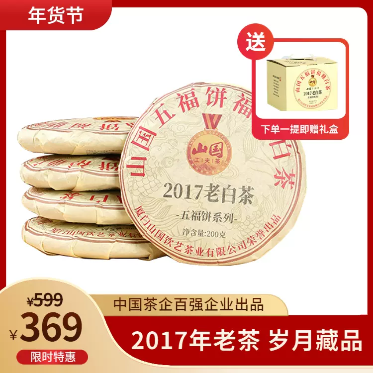 山国工夫茶2017年老白茶礼盒装500g福鼎白牡丹白茶茶叶山国饮艺-Taobao