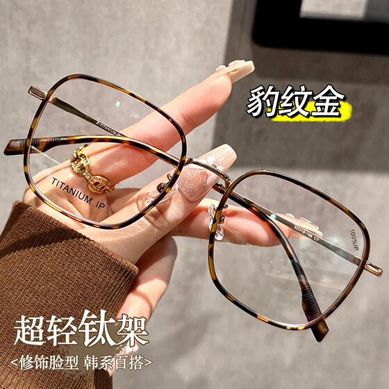 
Pure titanium ultra-light retro tortoise shell color glasses for myopic women can be equipped with Korean leopard print artifact eye frame