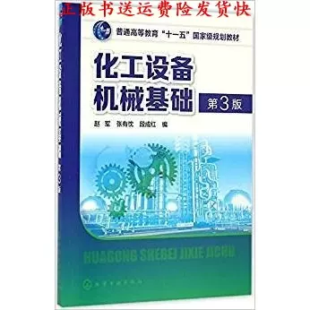 二手书化工设备机械基础第3三版赵军张有忱段成红化学工业出版-Taobao 
