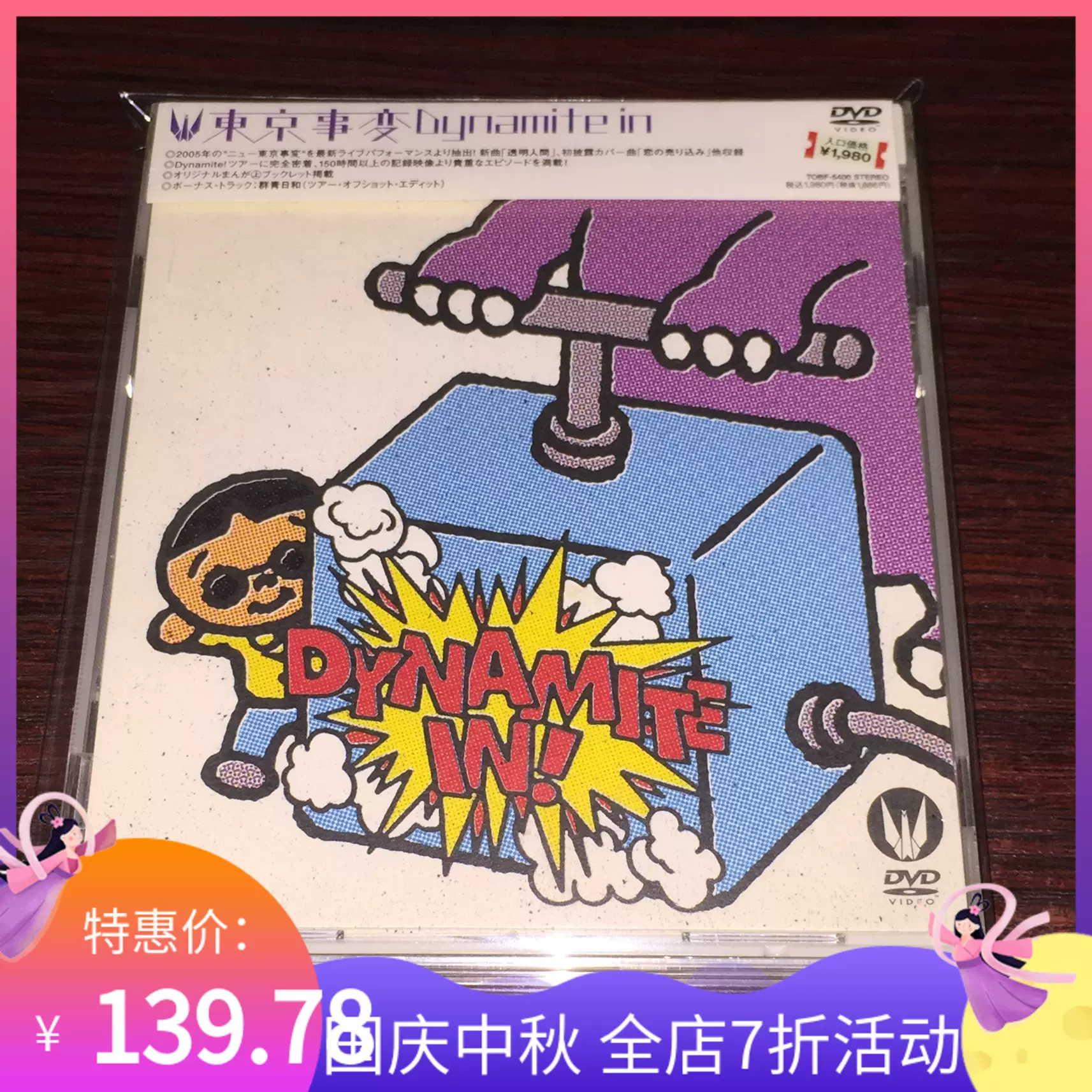 日】椎名林檎東京事変Dynamite in 行貨DVD 帶側邊正版-Taobao