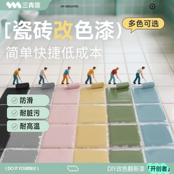 Sanqing Paint for Changing the Color of Ceramic Tiles, Renovation of Bathroom Floors, Special Waterproof Paint for Bathroom Floor Transformation and Wall Renovation