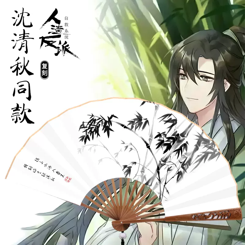 人渣反派自救系统沈清秋同款扇子中国风水墨画汉服洒金