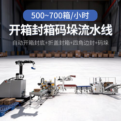 Yifei Fully Automatic Box Opening Machine, Automatic Box Opening, Sealing, and Stacking Machine, Carton Back Sealing Machine, Tape Sealing Robotic Arm, Packing Robot, Intelligent Packaging Assembly Line